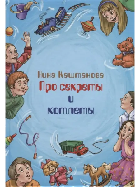 24 Наш Книжный Дом Про секреты и котлеты