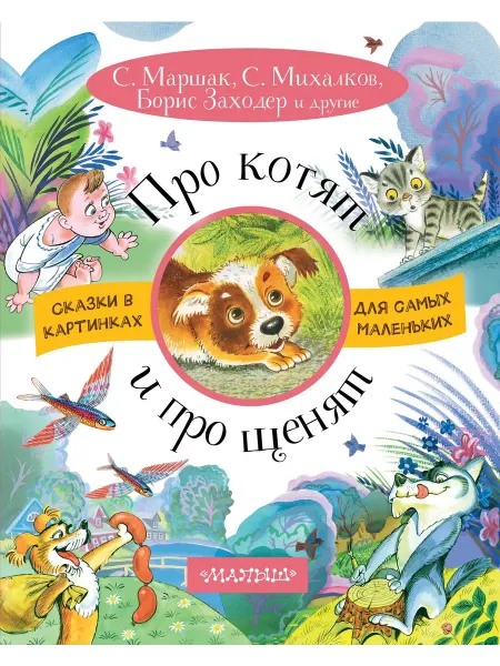 24 Наш Книжный Дом Про котят и про щенят