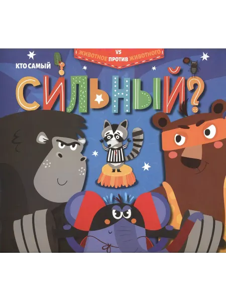 24 Наш Книжный Дом Кто самый сильный?