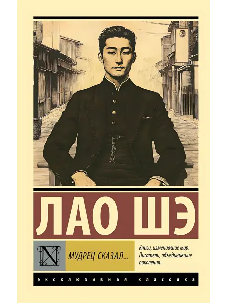 24 Наш Книжный Дом Мудрец сказал…. Лао Шэ