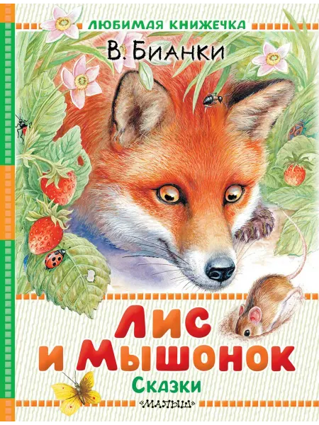 24 Наш Книжный Дом Лис и Мышонок. Сказки
