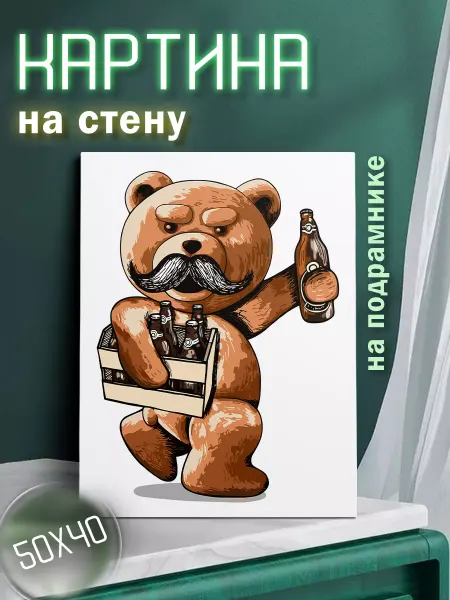 Картины на стену - Capybarroom Картина на стену Медведь с пивом