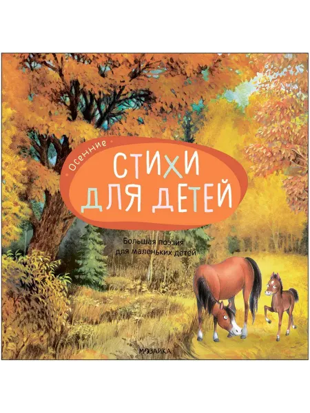 24 Наш Книжный Дом Осенние стихи