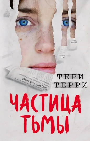 Частица тьмы, Тери Терри