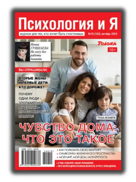 Психология и Я журнал о психологии. Тема Чувство дома №10 24