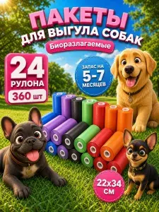 Пакеты для собак уборки за животными 360 шт, 24 рулона