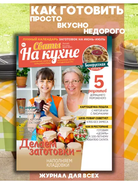 Сваты Кулинарные рецепты от Сватов №6 24.Рецепты заготовок