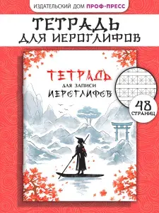 Тетрадь для записи иероглифов. Река в Китае, 24 листа