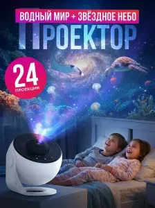 Ночник проектор звездное небо и подводный мир 24 уникальных проекций