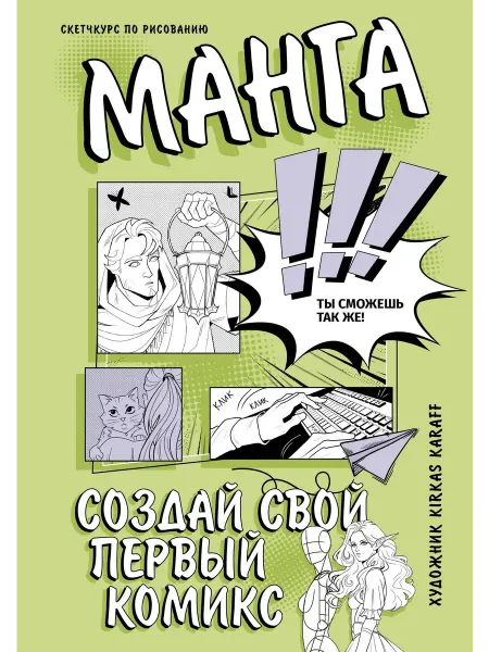 Территория Книг 24 Манга. Создай свой первый комикс