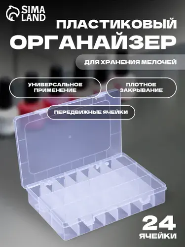 Органайзер для хранения мелочей, контейнер для творчества, 24 ячейки