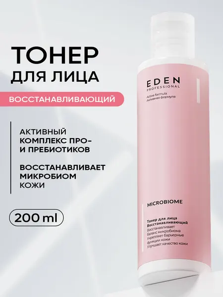Тонер для лица EDEN Professional Microbiome увлажняющий с пробиотиком 200 мл