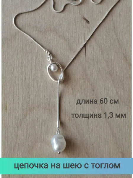 ЦЕПОЧКИ Цепочка на шею с тоглом