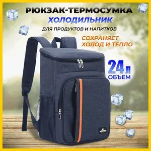 Рюкзак-холодильник термосумка для продуктов и напитков текстильная / Сумка-термос, объем - 24 литра