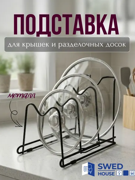 Swed House Подставка для крышек кастрюль и разделочных досок