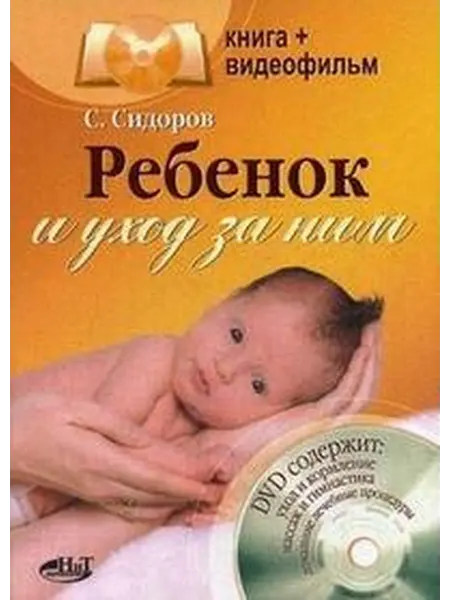 24 Наш Книжный Дом Ребенок и уход за ним Книга+видеофильм
