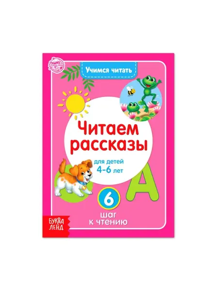 Буква-Ленд Книга "Учимся читать текст" 24 стр, 1 шт