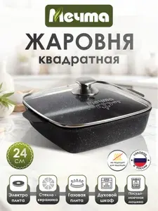 Жаровня квадратная "Мечта" 24*24см Гранит с антипригарным покрытием с крышкой, можно мыть в посудомоечной машине