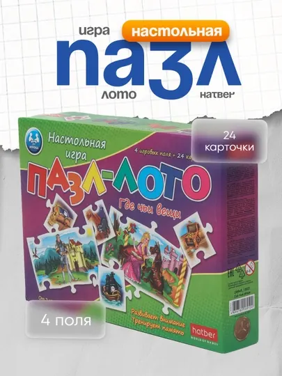 Настольная игра "Пазл-Лото" 4 поля + 24 карточки, "Где чьи вещи", 24ИнЛ13027