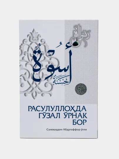 «Расулуллоҳда гоъзал оърнак бор» - Салоҳиддин домла (кирилл) (39/24) 2481