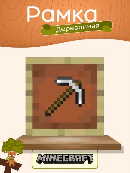 TREANT Деревянная рамка картина minecraft предмет железная кирка