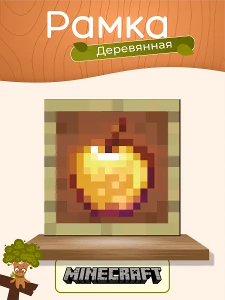 TREANT Деревянная рамка картина minecraft золотое яблоко