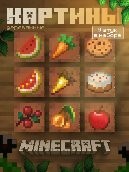 Minecraft Картины деревянные набор Еда