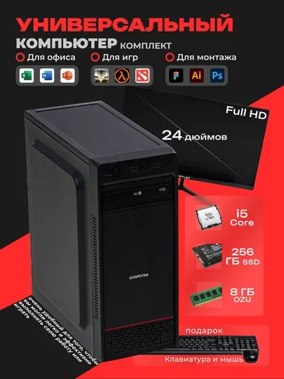 Готовый компьютер i5 процессором, 24 монитор Curved, 256 SSD