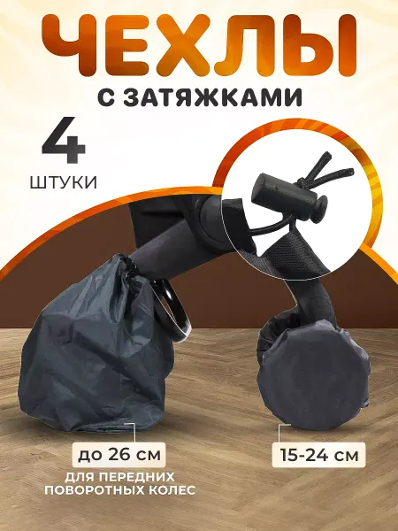 Спортбэби Чехлы на колеса коляски поворотные 26 и 24 см