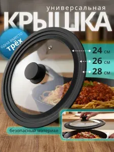 Крышка для сковороды и кастрюли универсальная стеклянная, 24см, 26см, 28см с силиконовым ободом