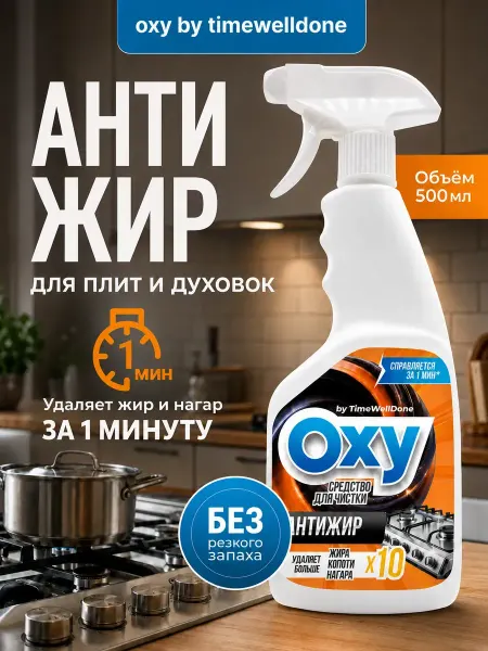 OXY by TIMEWELLDONE Антижир для кухни жироудалитель
