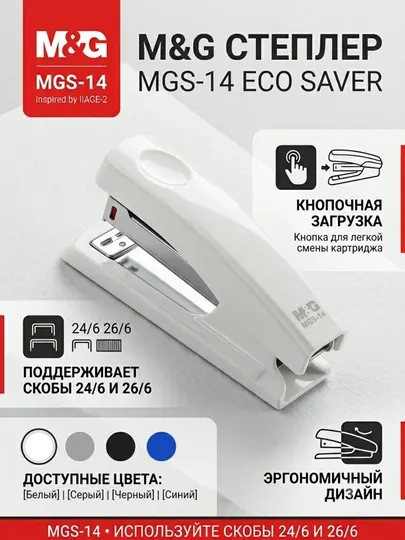Степлер MGS-14 для скоб 24/6 и 26/6 M&G ABS916D1