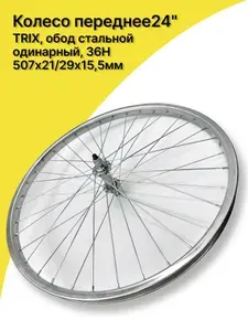 Колесо для велосипеда переднее 24" TRIX, 36 спиц, обод стальной одинарный хромированный, 507х21 29х15,5 мм, AV, втулка стальная серебристая с гайками