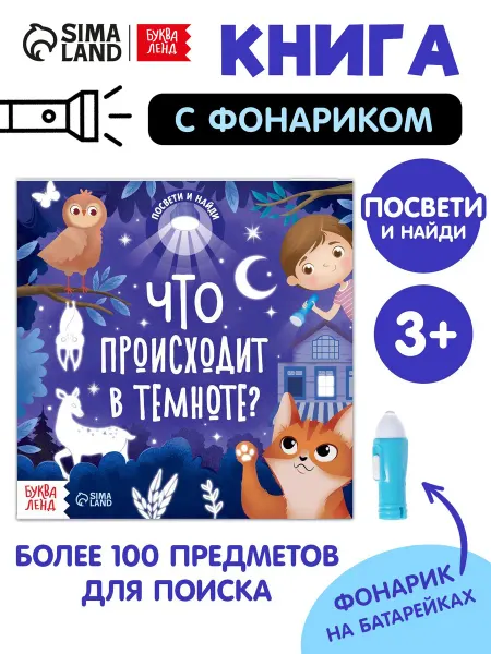 Буква-Ленд Книга с фонариком для детей от 3 лет 24 страницы