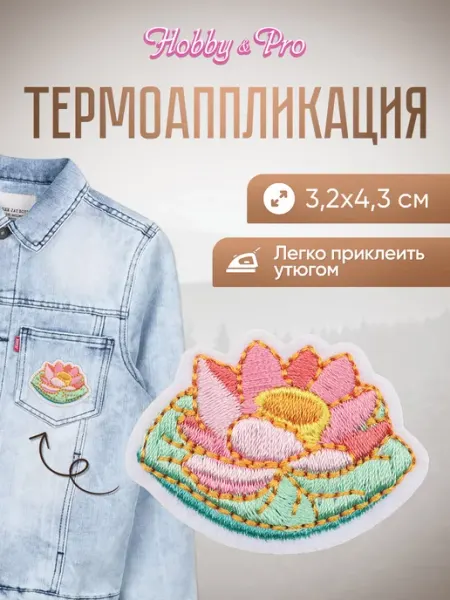 Hobby&Pro Заплатка на одежду термоклеевая Кувшинка 3,2х4,3см