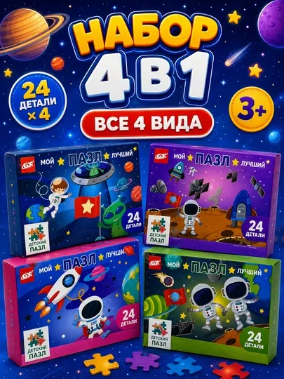 Детский пазл Космос 24 детали, развивающий, 4 вида, для малышей от 3 лет