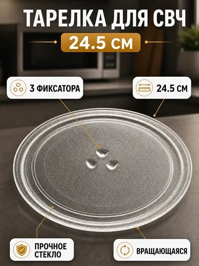 Тарелка для микроволновой печи 24.5 см вращающаяся, стеклянная, 3 фиксатора