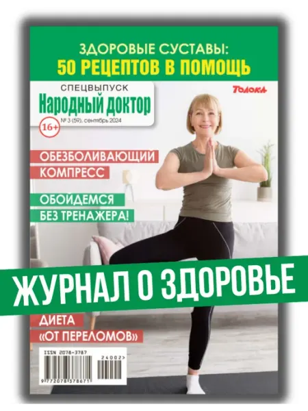 Народный доктор Здоровые суставы 50 рецептов в помощь № 3 24