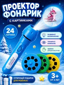 Фонарик проектор детский "Холодное сердце" Disney, 24 цветные картинки / 3 сменных слайда