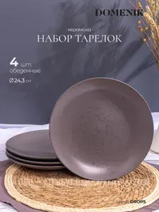 Тарелки обеденные DOMENIK DROPS серо-коричневые 24.3 см набор 4 шт.