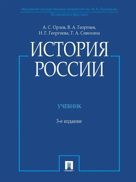 24 Наш Книжный Дом История России. Учебник. 3-е издание. Орлов А. С, Георгиев