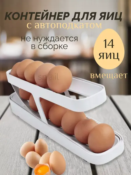 Подставка для яиц в холодильник с автоподкатом