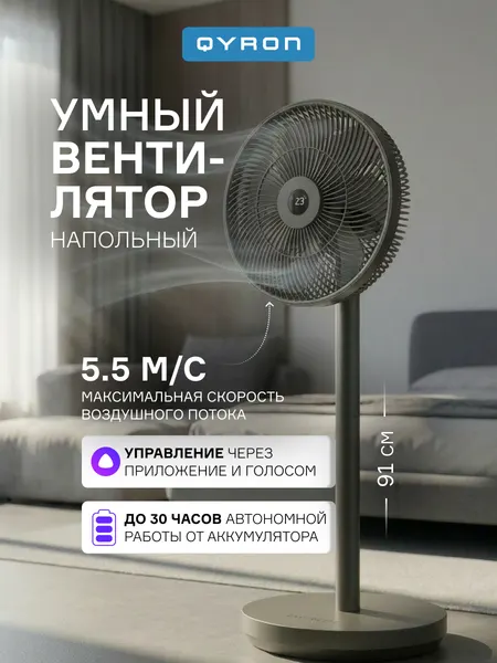 Беспроводной вентилятор напольный QYRON FS904 Wi-Fi 24 Вт до 30 часов без подзарядки, с Алисой