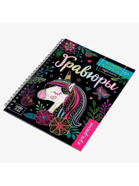БУКВА ЛЕНД Активити книга " Единорог"