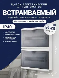 Щиток электрический бокс для автоматов встраиваемый пластиковый ЩРВ-П на 24 модулей 319х462х80 мм. IP40