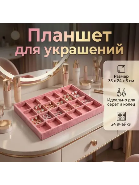 Планшет для демонстрации с 24 ячейками 24*35 см