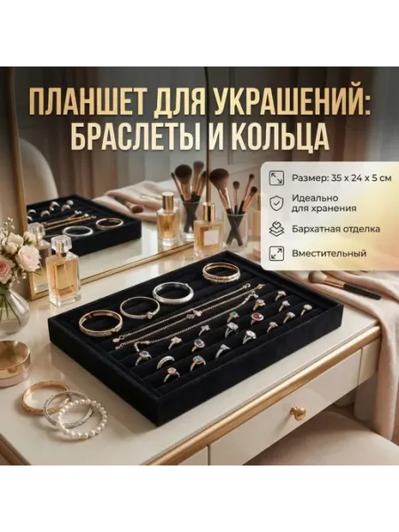Планшет для колец и браслетов с валиками 24*35 см