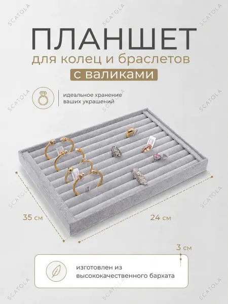 SCATOLA Планшет для браслетов и колец с валиками 24*35 см