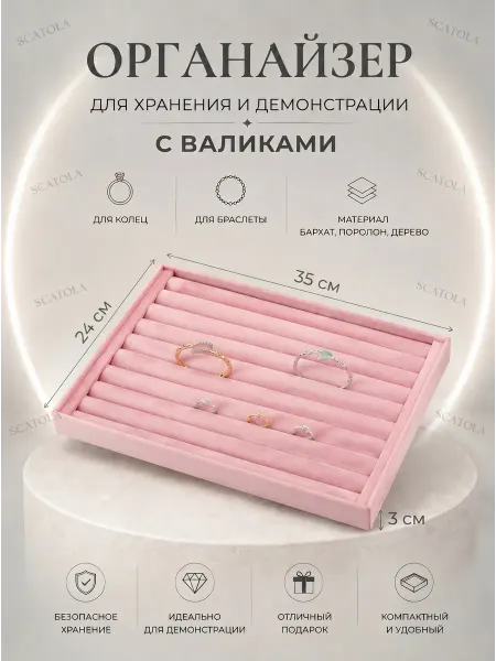 SCATOLA Планшет для колец и браслеты с валиками 24*35 см