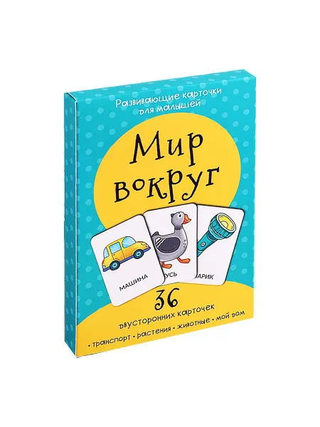 24 Наш Книжный Дом Развивающие карточки для малышей «Мир вокруг» (36 двусторон
